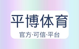 平博体育 配图